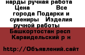 нарды ручная работа › Цена ­ 15 000 - Все города Подарки и сувениры » Изделия ручной работы   . Башкортостан респ.,Караидельский р-н